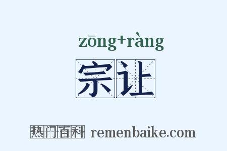 宗让是什么意思的图片